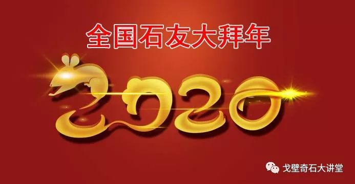 2020年春节全国石友大拜年视频2