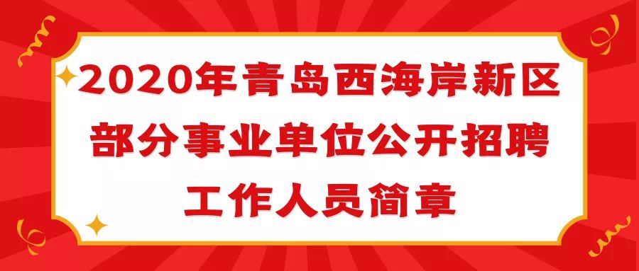 青岛工作招聘_青岛人事考试信息网 青岛公务员考试网 青岛事业单位招聘网 青岛华图(2)