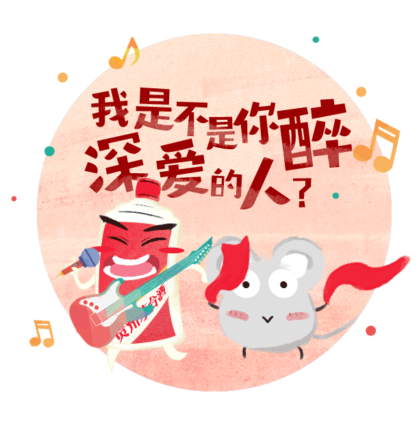 除夕一起来斗图,茅台最新表情包上线了