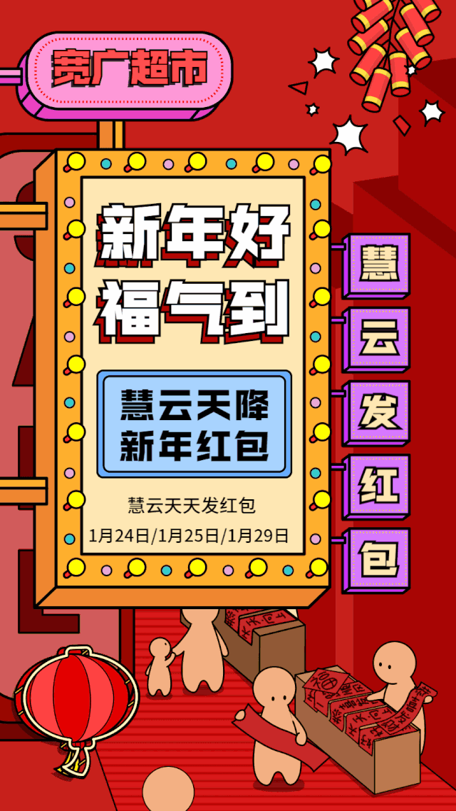 新年好福气到!慧云天天发红包!任性撒,放肆抢,疯狂嗨!