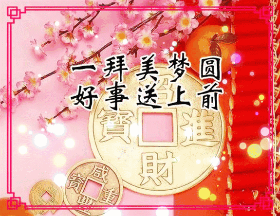 中华传统文化 除夕新春拜年送福动态图(珍藏多图版)