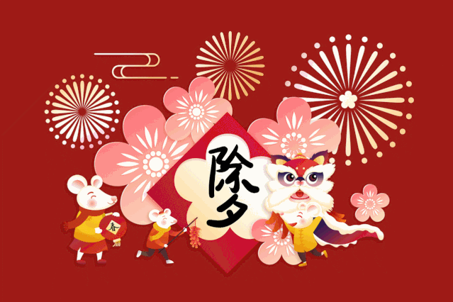 除夕到,新年到!为您送上最早除夕祝福,快快收下