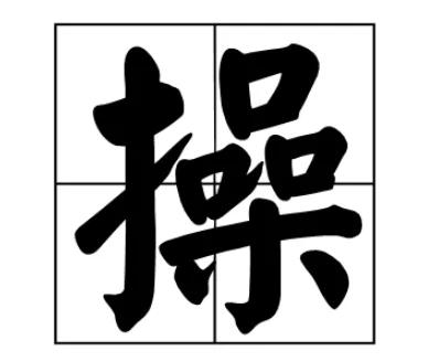 厍姓氏的由来 a96d4785a30d4d39bc65ace69abb0c09.jpeg