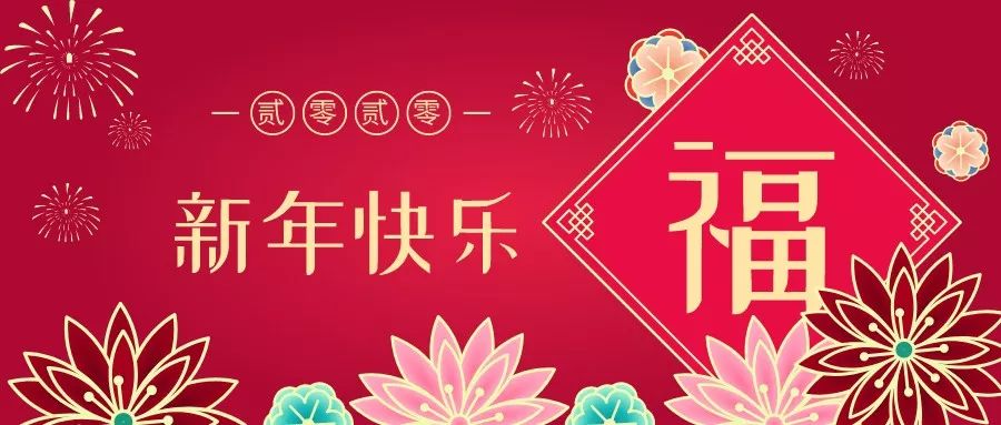 除夕| 辞旧迎新,"鼠"你最幸福!