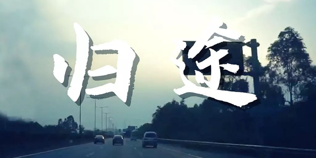 家宴滋味长归途|路再远,也要回家和爸妈吃上一顿年夜饭
