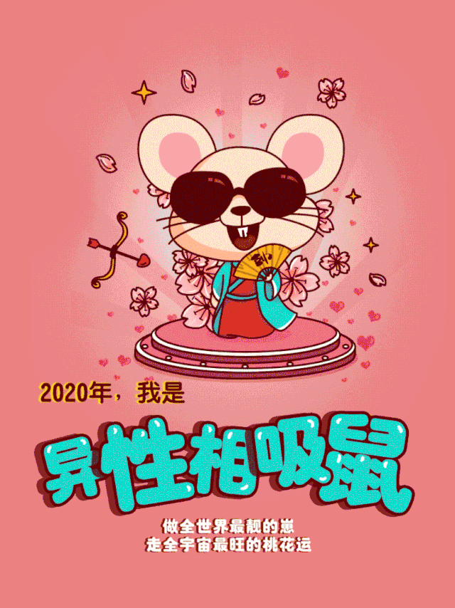 蹦最嗨的迪, 走世界最旺的桃花运,吃遍世界最棒的美食… 无论哪个鼠