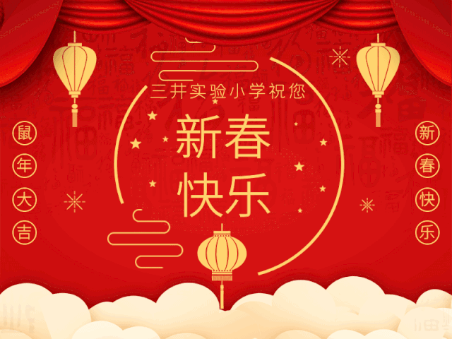鼠年将至 怀揣着对2020年的期许 三井实验小学恭祝大家 2020 鼠年大吉