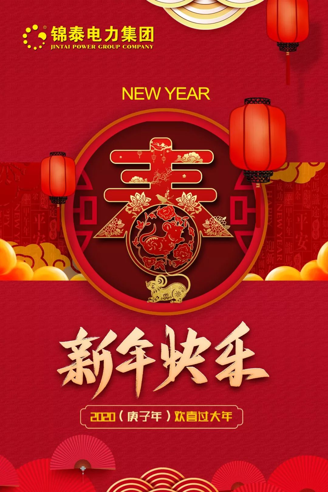 喜迎新春丨锦泰电力集团向全国人民送上新年祝福!