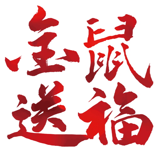 祝 大 家除夕快乐祝 大 家拜 个 早 年中国祝福网提前给你新年未到