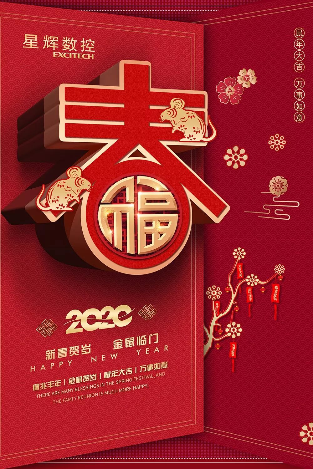 星辉数控给大家拜年:恭贺新禧,平安祥和!
