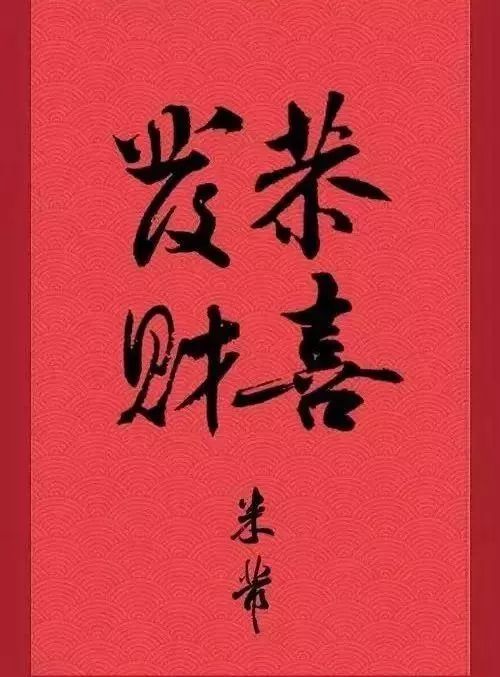 书画欣赏历代书法家集字恭喜发财祝新年财源滚滚