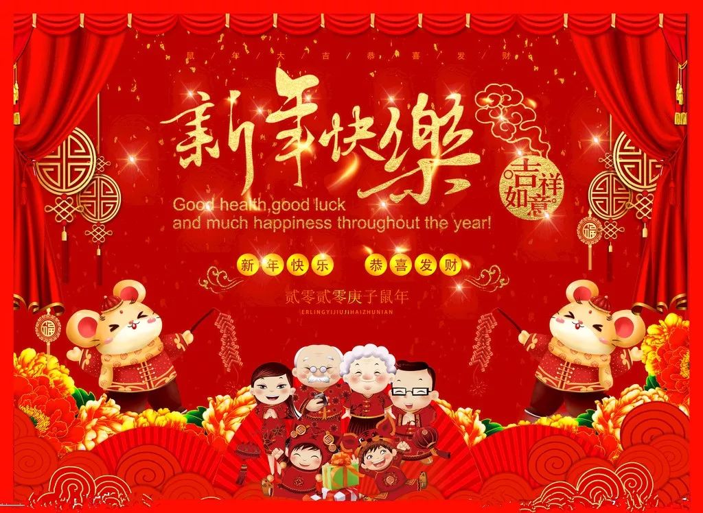 祝愿大家新春快乐! 阖家幸福! 身体健康!万事如意!鼠年好运连连!