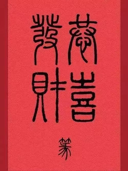 【书画欣赏】 历代书法家集字"恭喜发财",祝新年财源滚滚