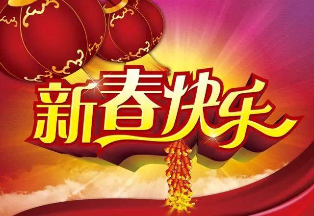 2020年鼠年新年拜年唯美祝福语,祝您春节愉快,开心每一天