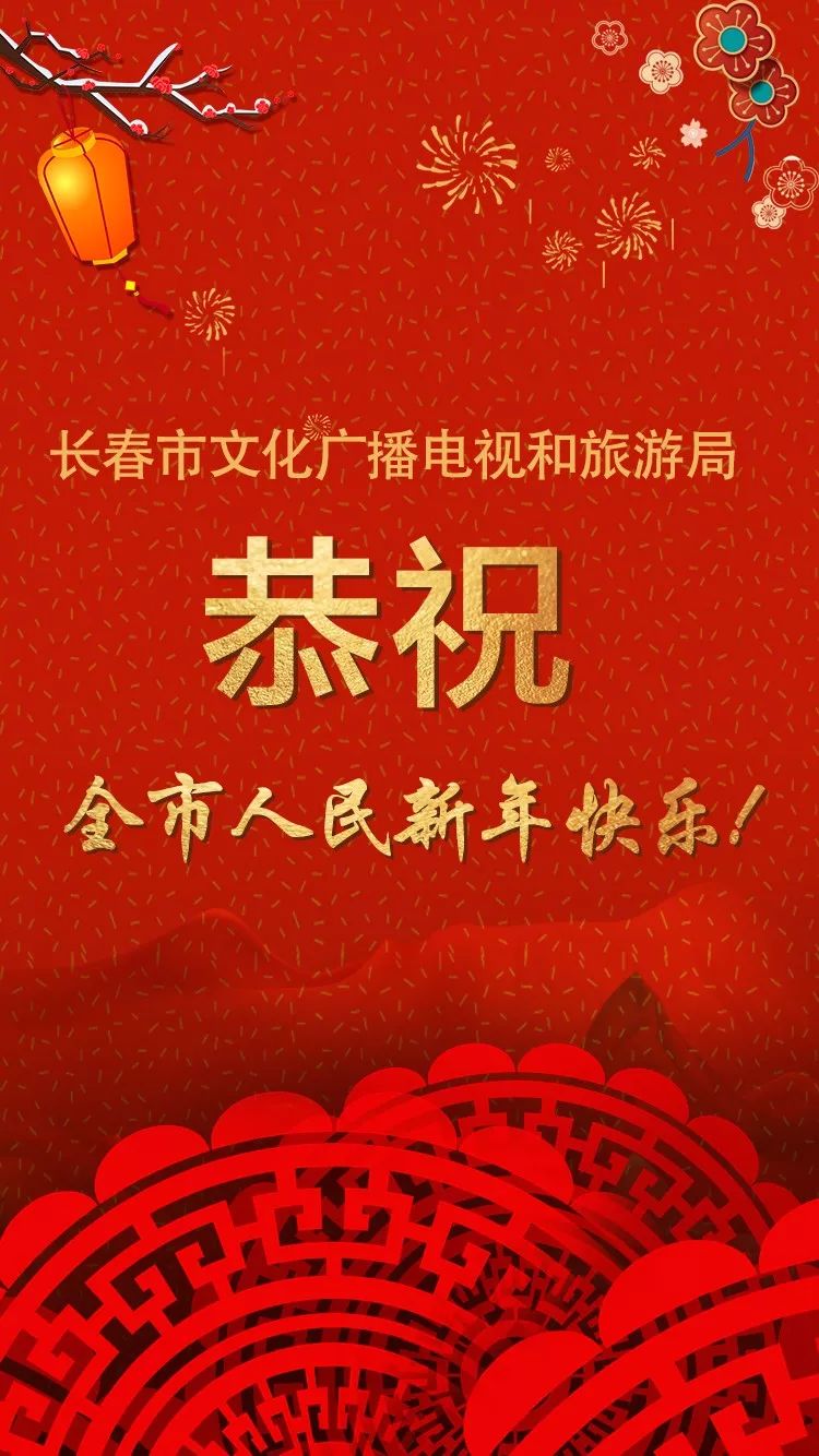 长春市文化广播电视和旅游局恭祝全市人民新年快乐!