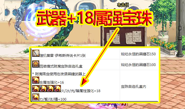 DNF:武器+18属强宝珠免费送,100级还没开放,