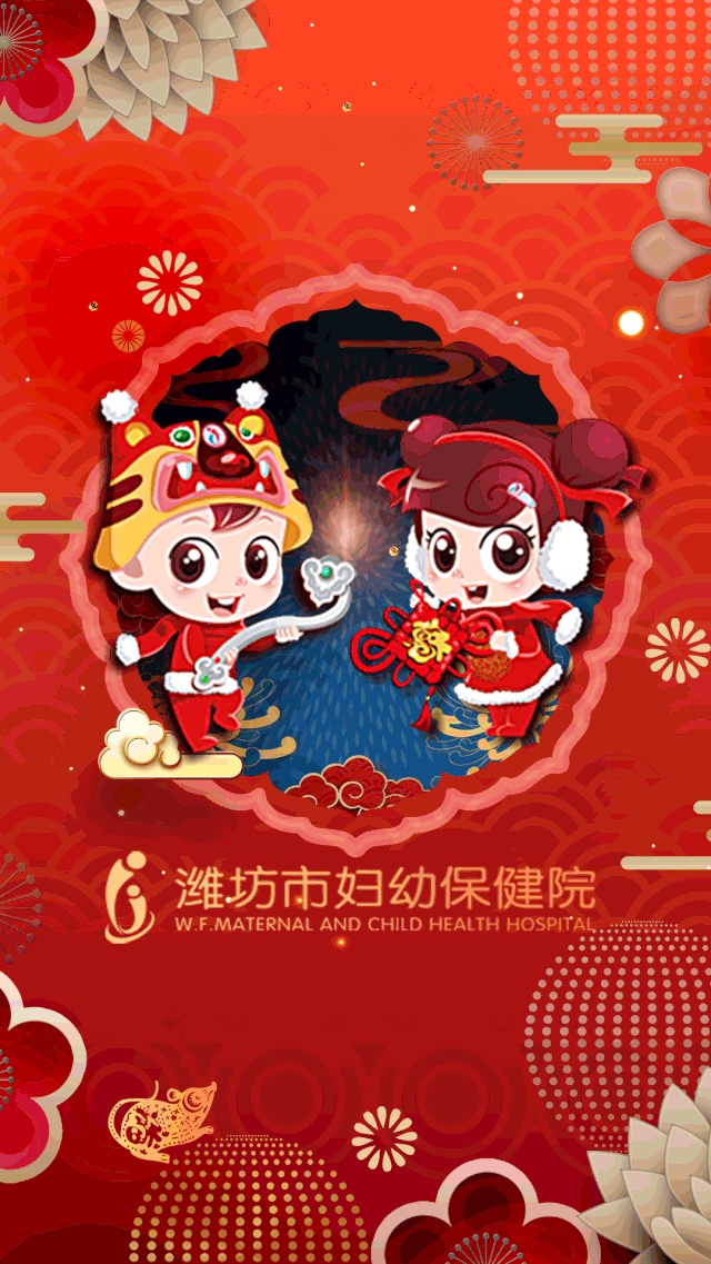 【妇幼拜大年】潍坊市妇幼保健院祝全市妇女儿童新春愉快幸福安康!