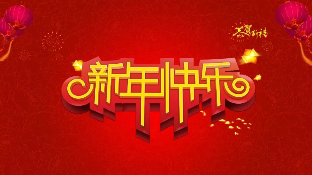 红红火火迎新年,欢欢喜喜过大年