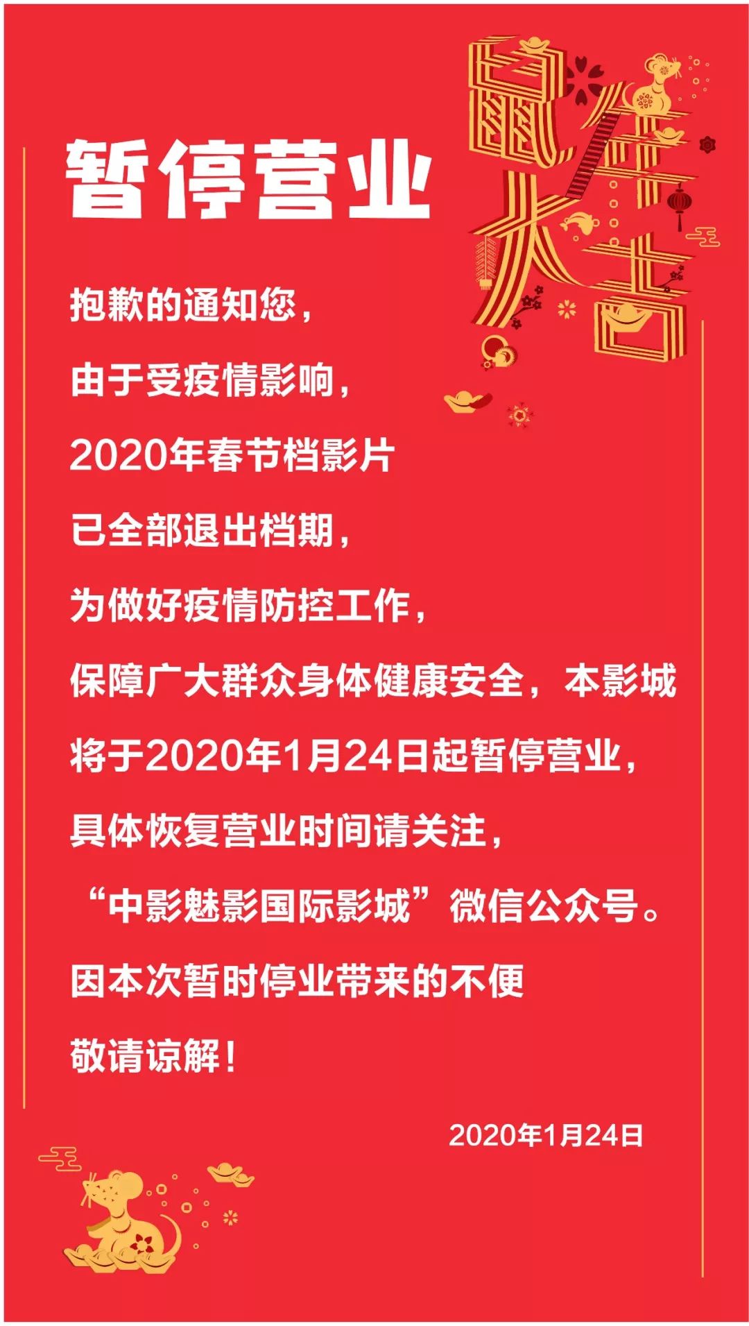 关于春节暂停营业公告及春节档影片撤档通知