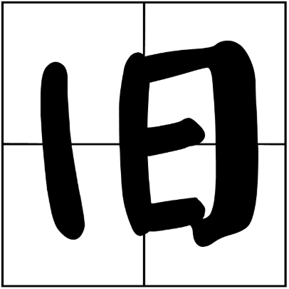 人口耳心日加一个字