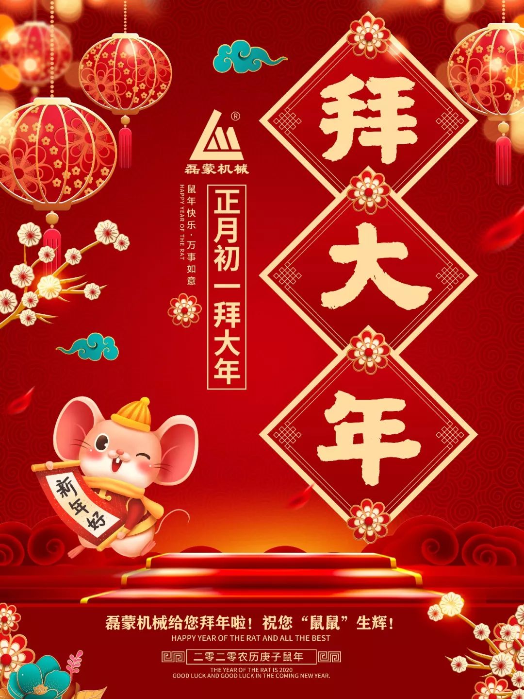 新年快乐 · 磊蒙机械给您拜年啦!