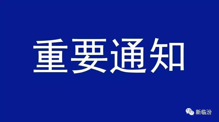 临汾人注意:春节期间,这些活动取消了!