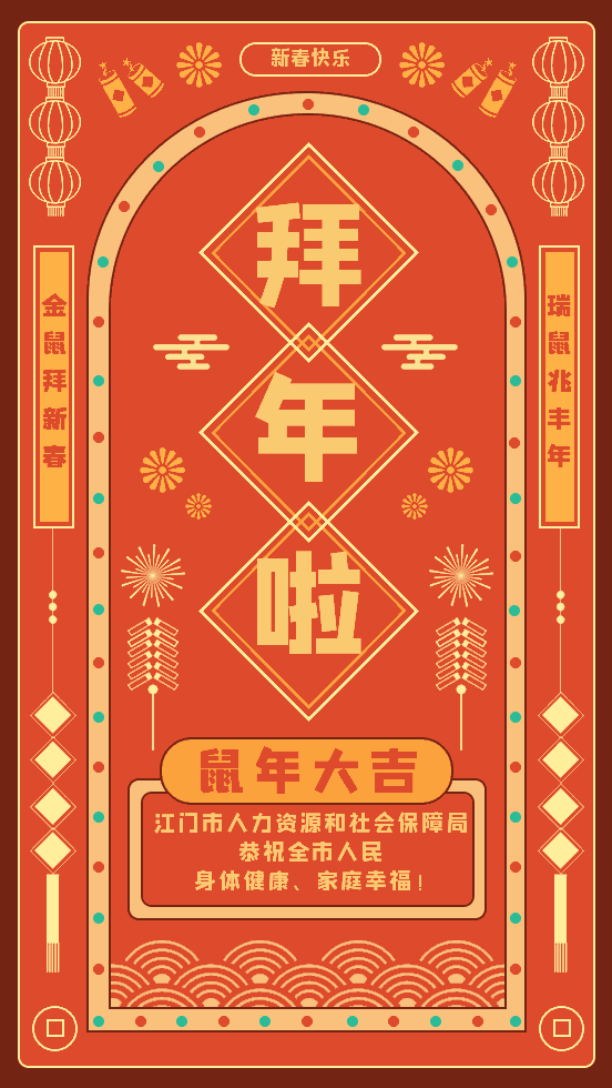 江门市人社局恭祝全市人民鼠年大吉,万事如意!