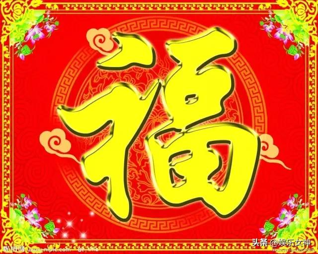 大年初一,送您99吉祥福,请您接福!愿您福星高照!福运临门