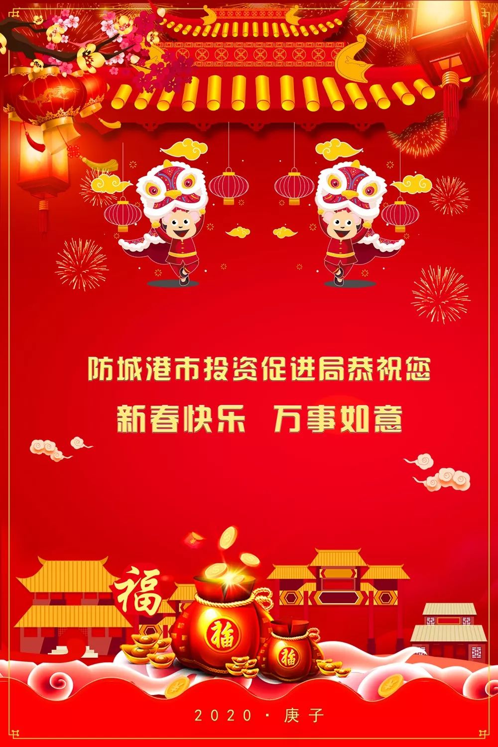 防城港市投资促进局恭祝您新春快乐,万事如意!