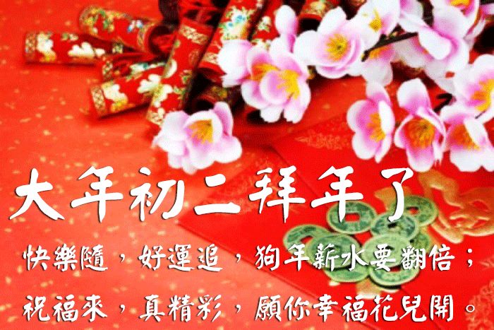 大年初二请您接福祝你福气满满财源滚滚