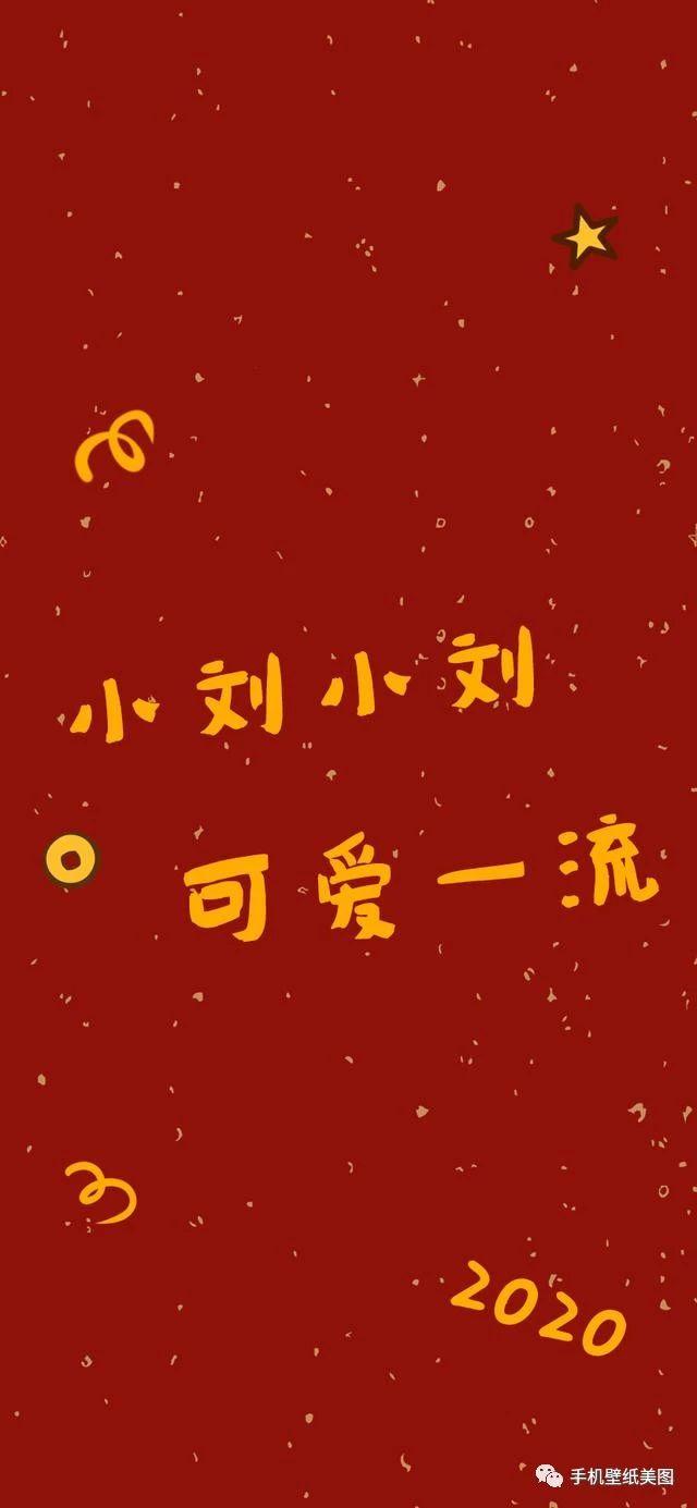 2020姓氏壁纸大全,新年红色喜庆背景图