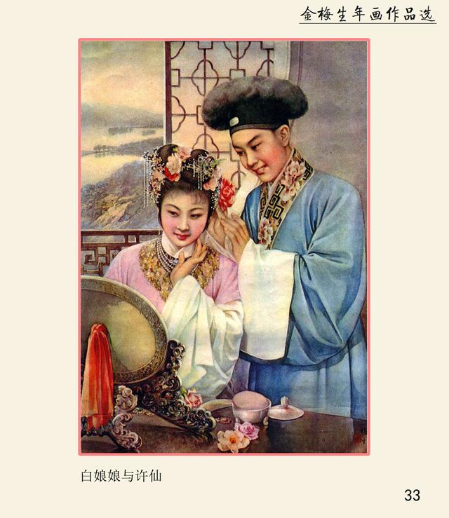 月份牌商业艺术绘画大师金梅生年画作品选沪美1985年版