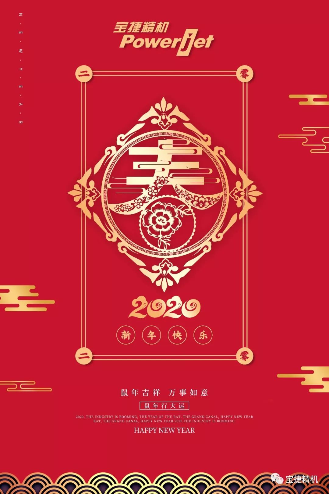 恭贺新禧 鼠年吉祥 万事如意