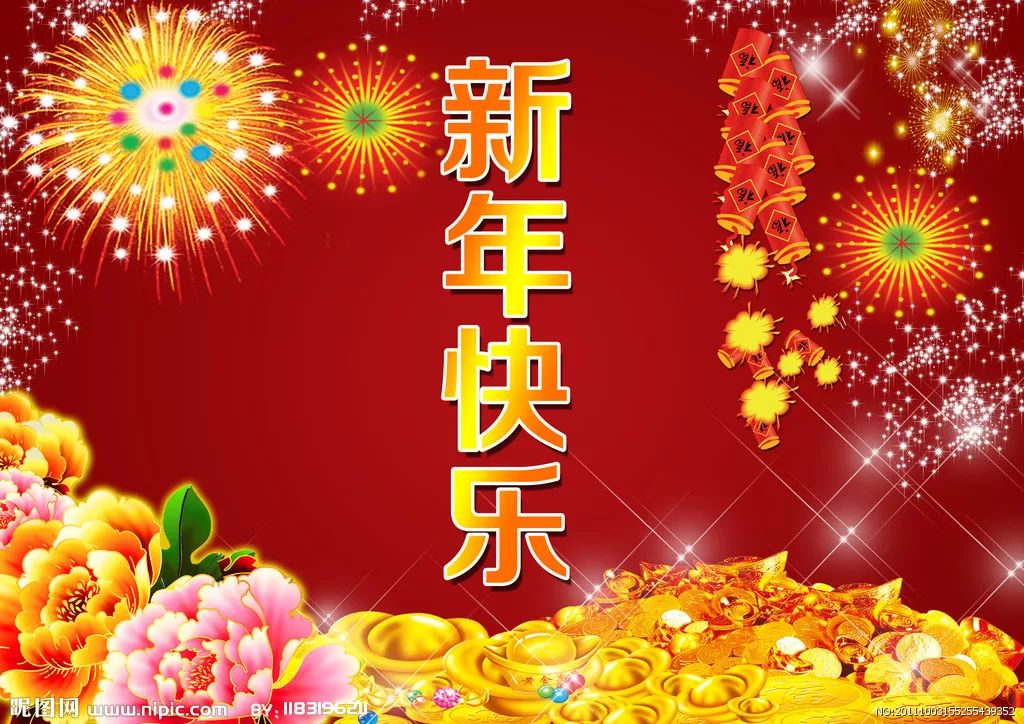 红红火火迎新年,欢欢喜喜过大年