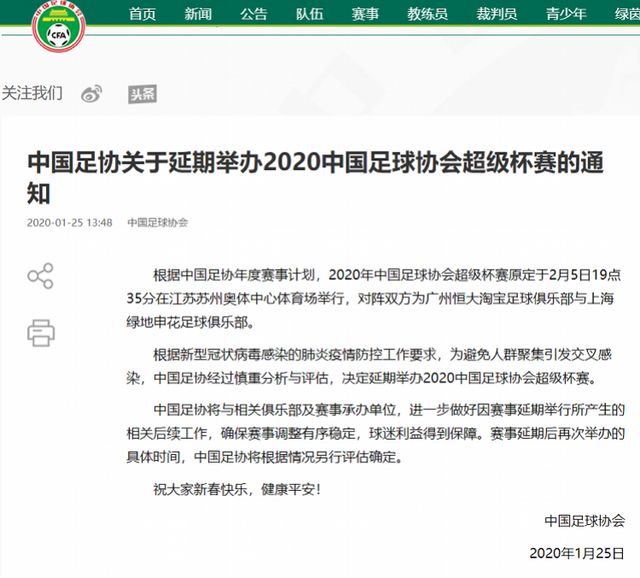 中国足协通告超级杯延期，中超或同样将延期开赛