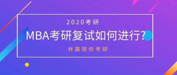 林晨MBA||关于2020年特殊时期的考研复试建议2020年MBA复试要怎么进行？