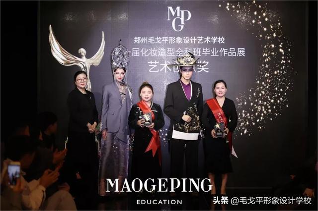 郑州毛戈平形象设计2020年首届化妆造型全科班毕业发布会精彩举行