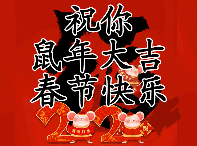 2020鼠年幸福如意 2020金鼠纳福 愿运气鼠你最旺 身体鼠你最棒 颜值鼠
