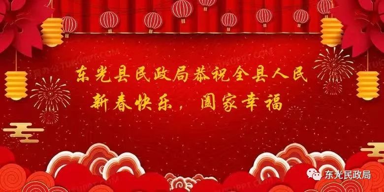 东光县民政局恭祝全县人民新春快乐