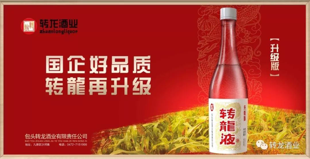 "国企好品质 转龙再升级" 包头转龙酒业给全国各族人民拜年啦!