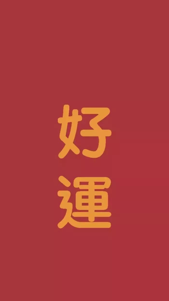 过年红色壁纸,祈福来年平安健康!