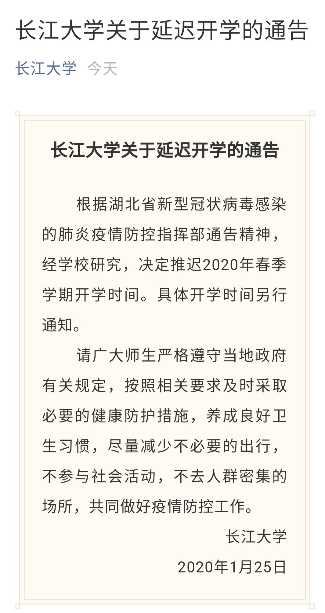 又一批高校发通知，推迟开学！