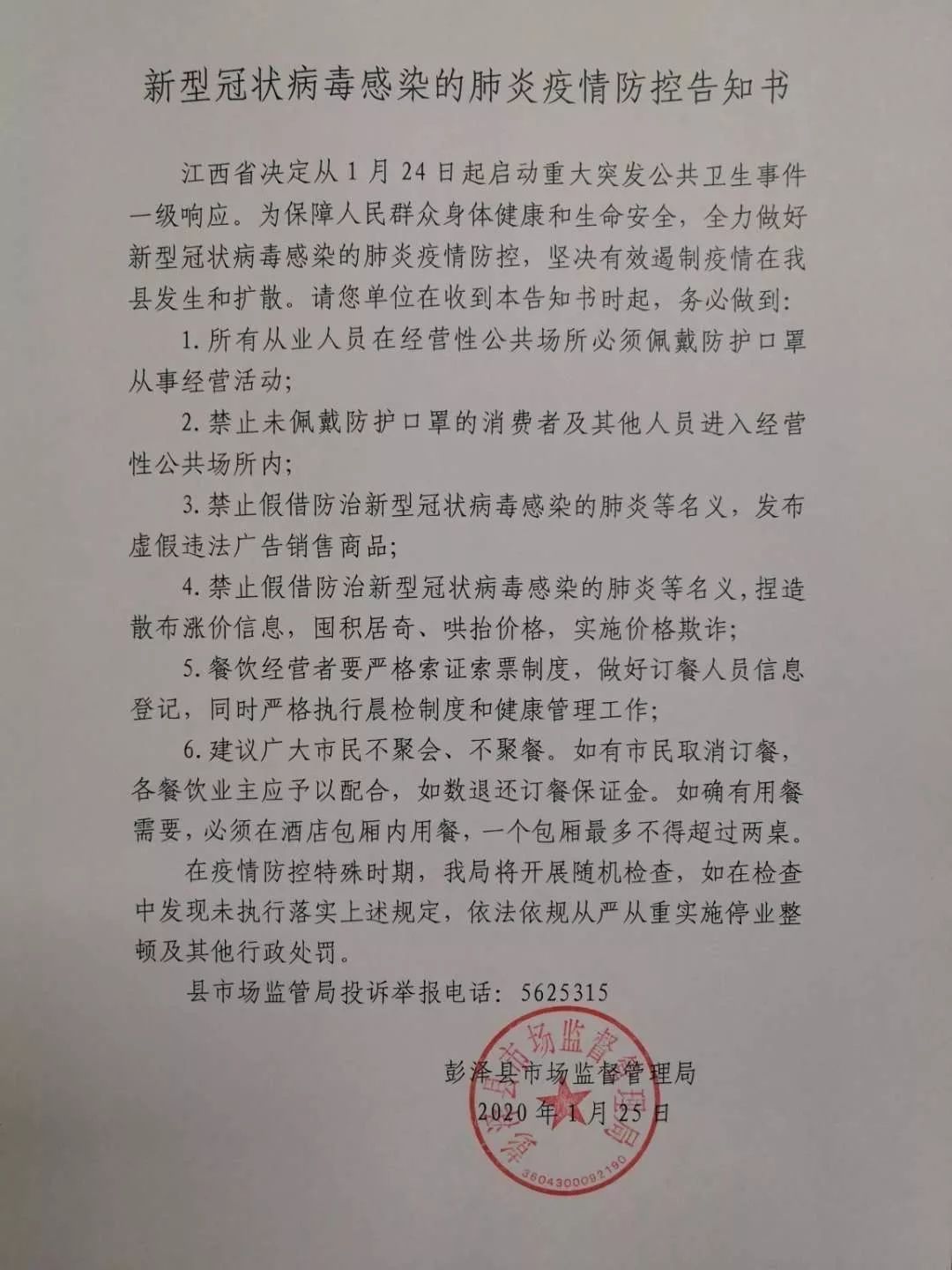 彭泽县市场监督管理局疫情防控告知书