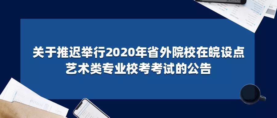 考试推迟！安徽省教育厅刚刚发布！