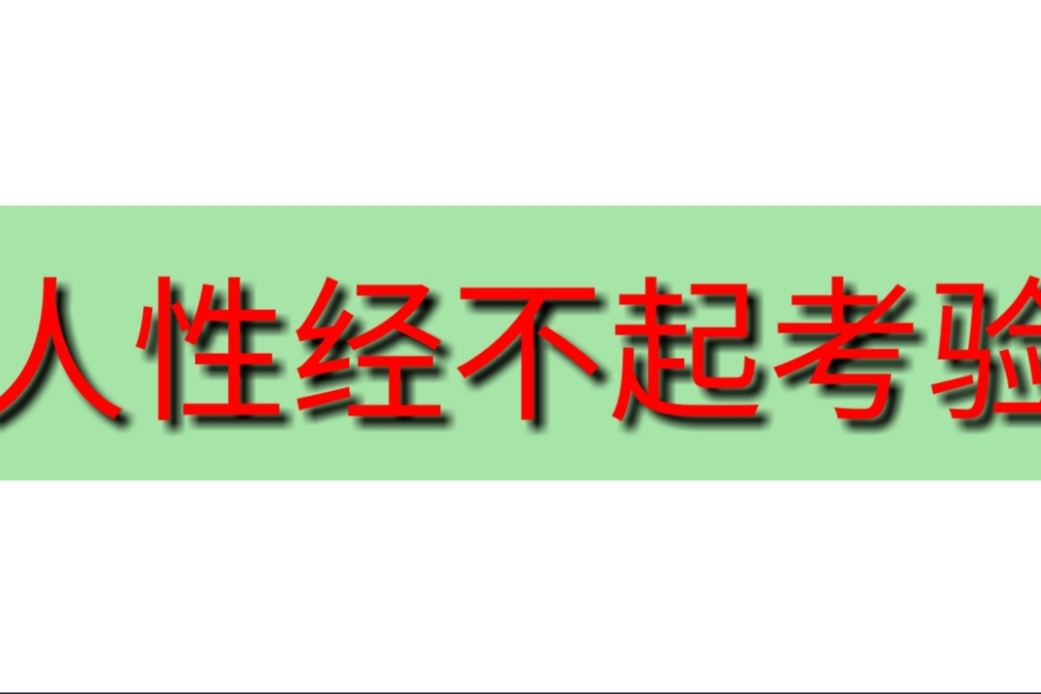 人性经不起考验.不要轻易考验你身边哪人.