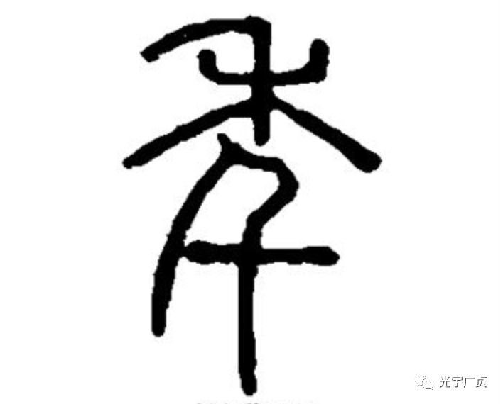 人口象形字_象形字图片大全(3)