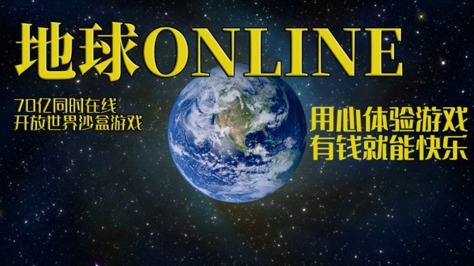 没钱没车没房,如何通关《地球online》?_玩家