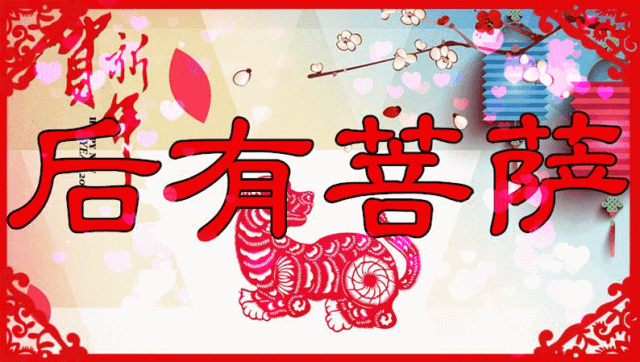 今天大年初二,祝福我所有的朋友