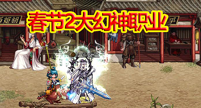 DNF春节:2大幻神职业实测,技能形态好+伤害高
