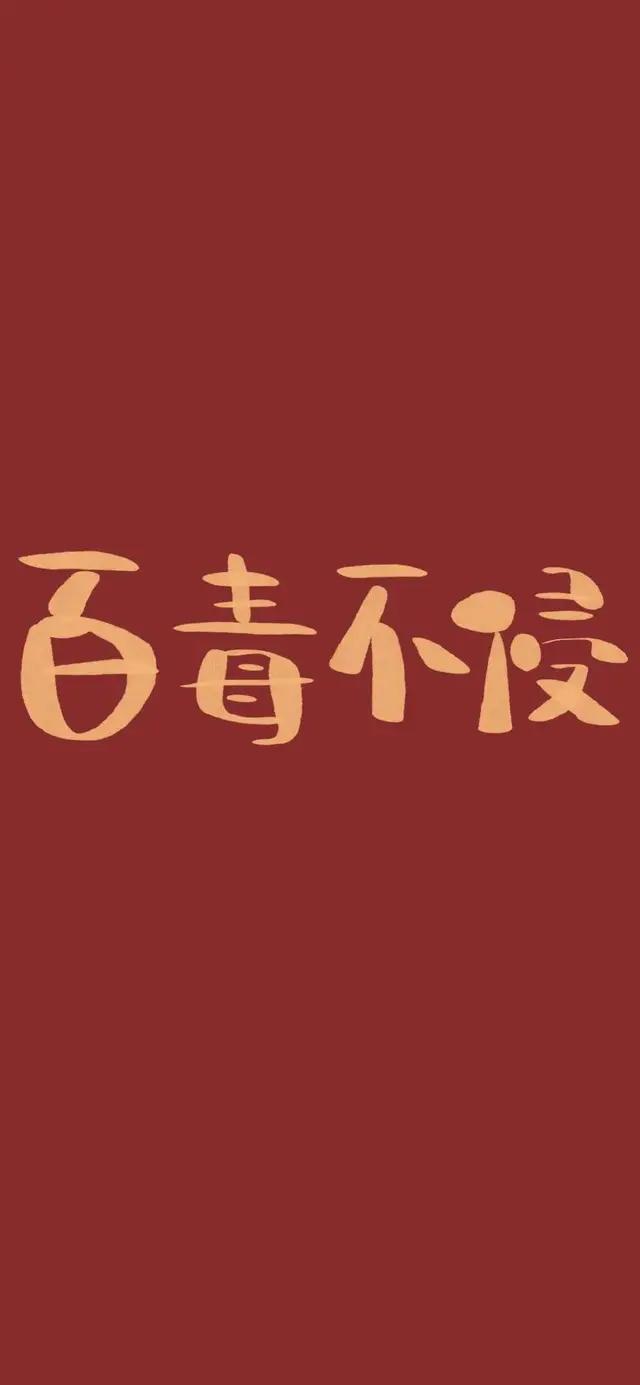 手机壁纸:平安,健康,百毒不侵
